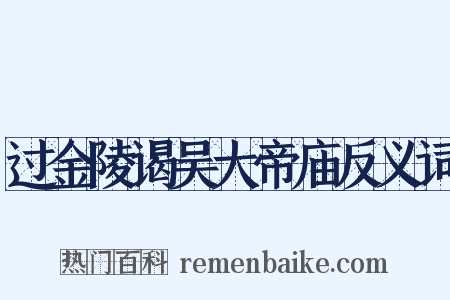 过金陵谒吴大帝庙反义词是什么意思的图片